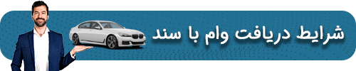 شرایط دریافت وام با سند خودرو