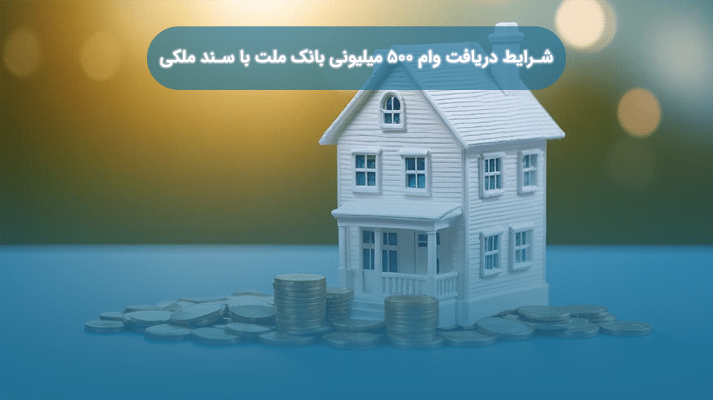 شرایط دریافت وام ۵۰۰ میلیونی بانک ملت با سند ملکی