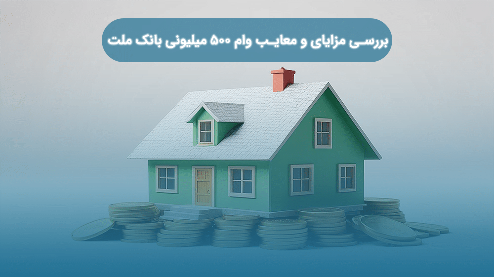 بررسی مزایای و معایب وام ۵۰۰ میلیونی بانک ملت