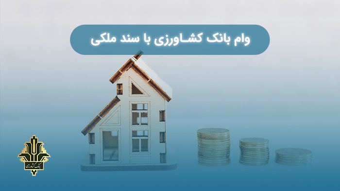 وام بانک کشاورزی با سند ملکی