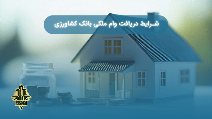 شرایط دریافت وام ملکی بانک کشاورزی