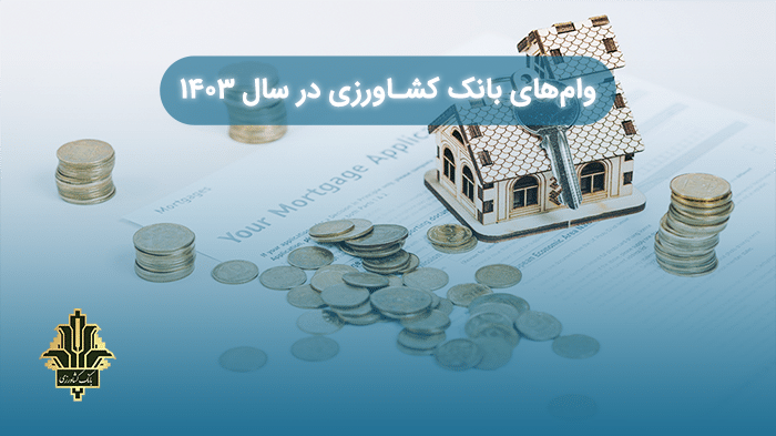 وام‌های بانک کشاورزی در سال 1403