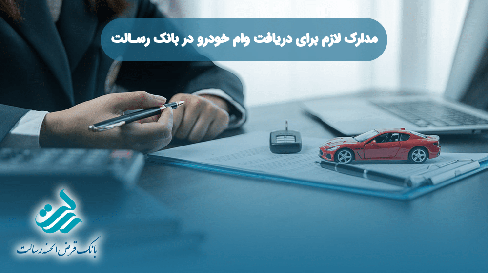 مدارک لازم برای دریافت وام خودرو در بانک رسالت