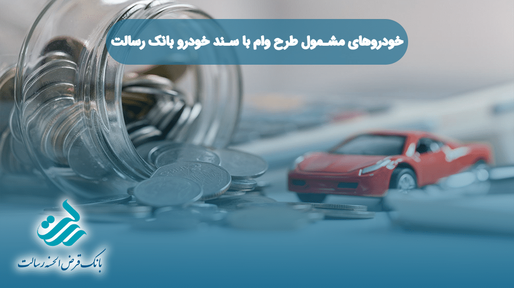 خودروهای مشمول طرح وام با سند خودرو بانک رسالت