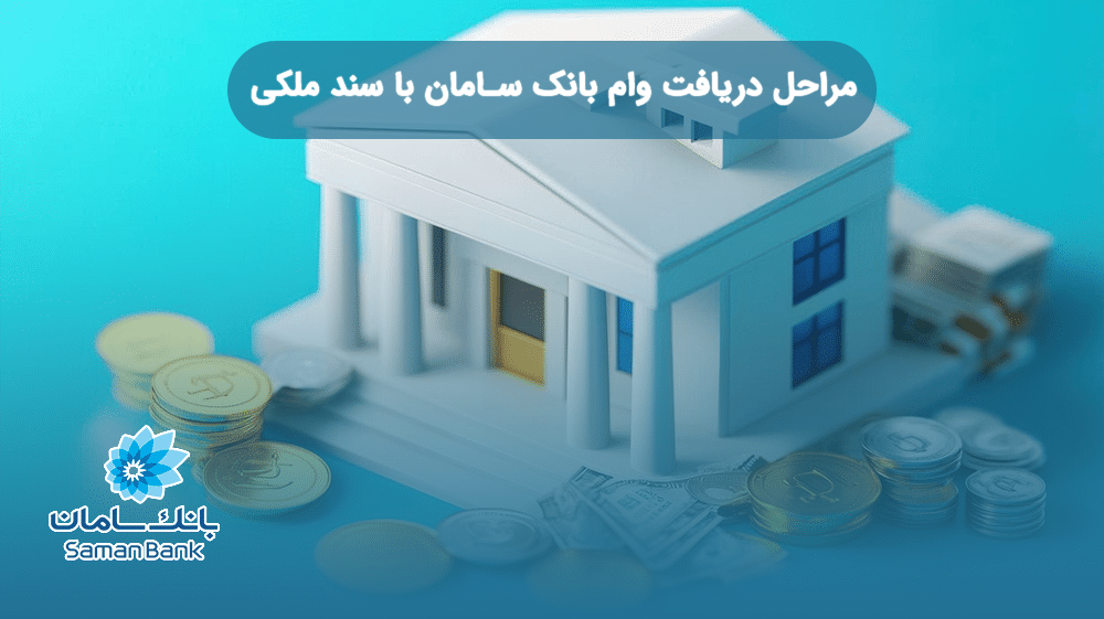 مراحل دریافت وام بانک سامان با سند ملکی