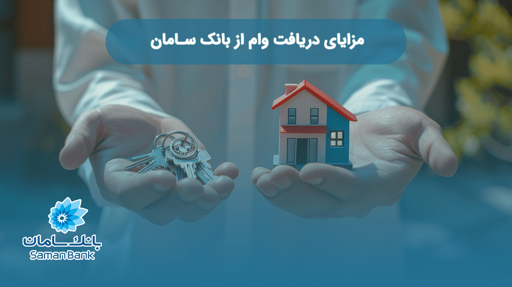 مزایای دریافت وام از بانک سامان