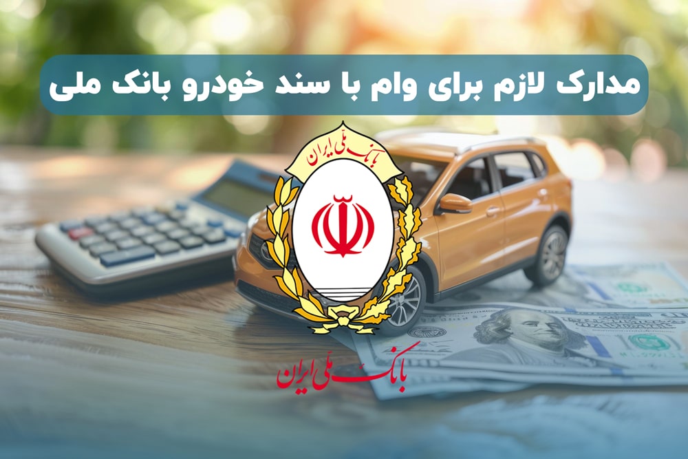 مدارک لازم برای وام با سند خودرو بانک ملی