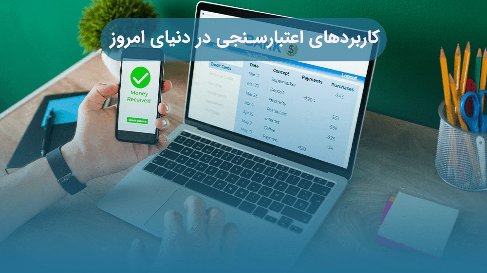 کاربردهای اعتبارسنجی در دنیای امروز