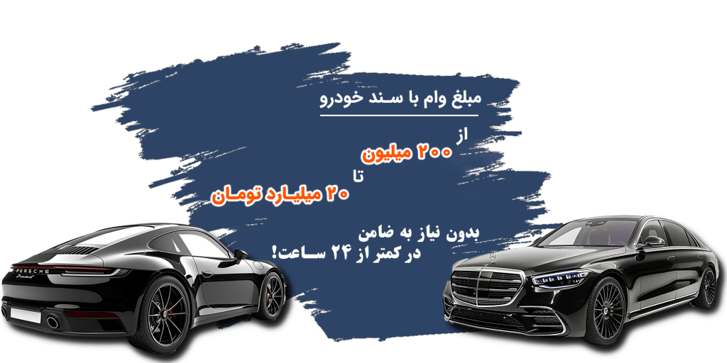 مبلغ وام با سند خودرو