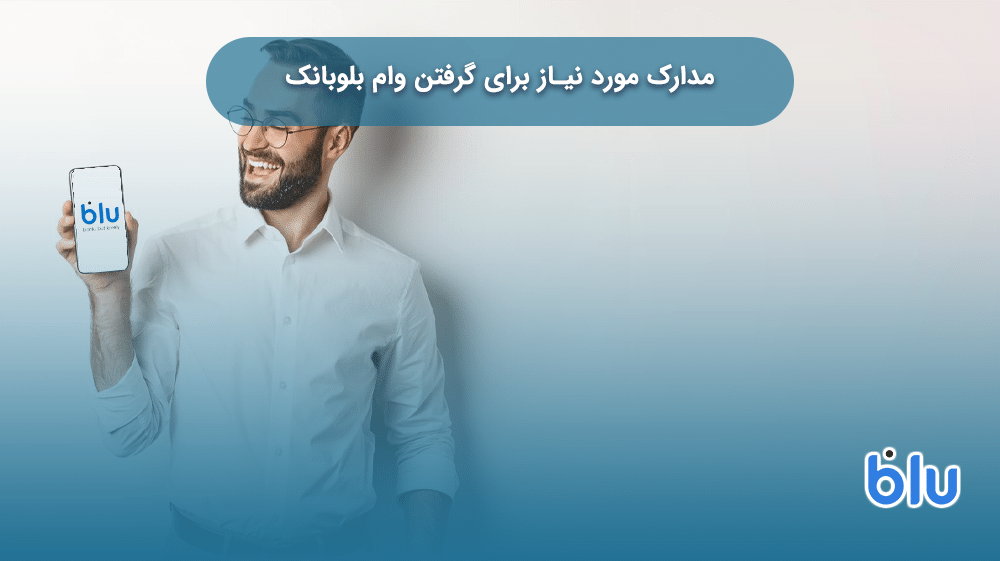 مدارک مورد نیاز برای گرفتن وام بلوبانک