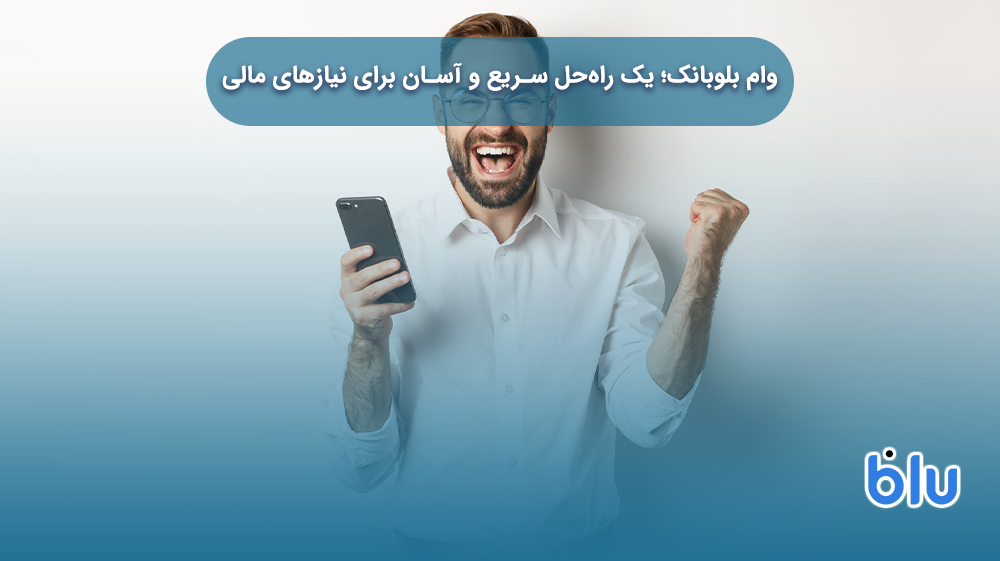 وام بلوبانک؛ یک راه‌حل سریع و آسان برای نیازهای مالی