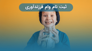 ثبت نام وام فرزندآوری