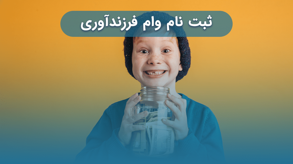 ثبت نام وام فرزندآوری