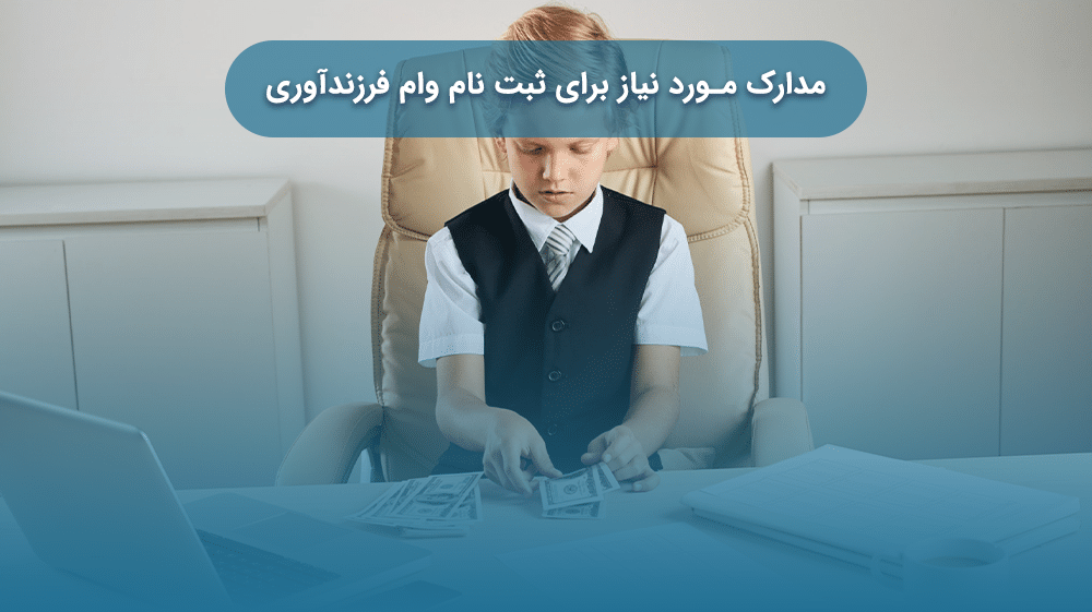 مدارک مورد نیاز برای ثبت نام وام فرزندآوری