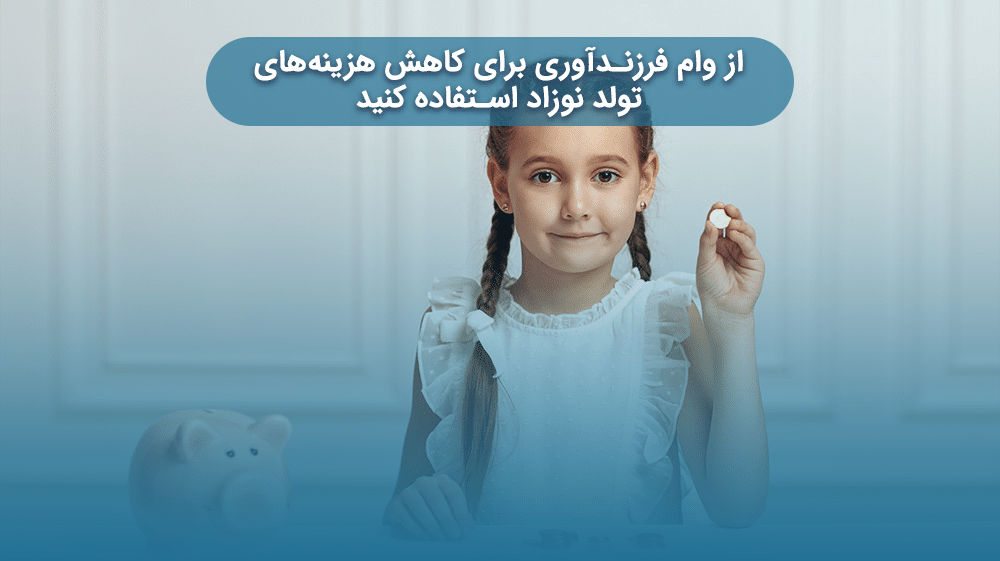 زمان ثبت نام برای دریافت وام فرزندآوری