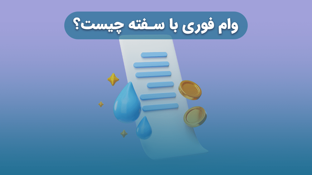 وام فوری با سفته چیست؟