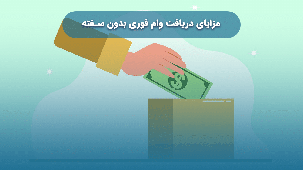 مزایای دریافت وام فوری بدون سفته