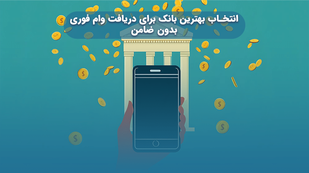 انتخاب بهترین بانک برای دریافت وام فوری بدون ضامن