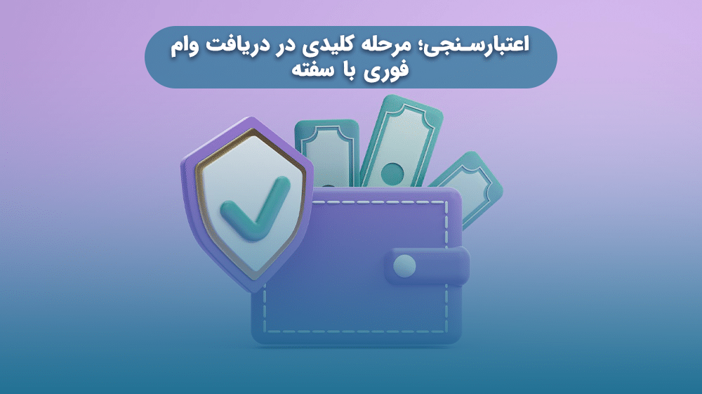 اعتبارسنجی؛ مرحله کلیدی در دریافت وام فوری با سفته