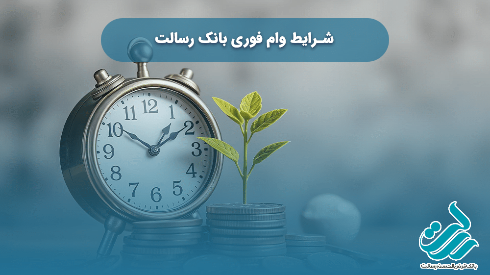 شرایط وام فوری بانک رسالت