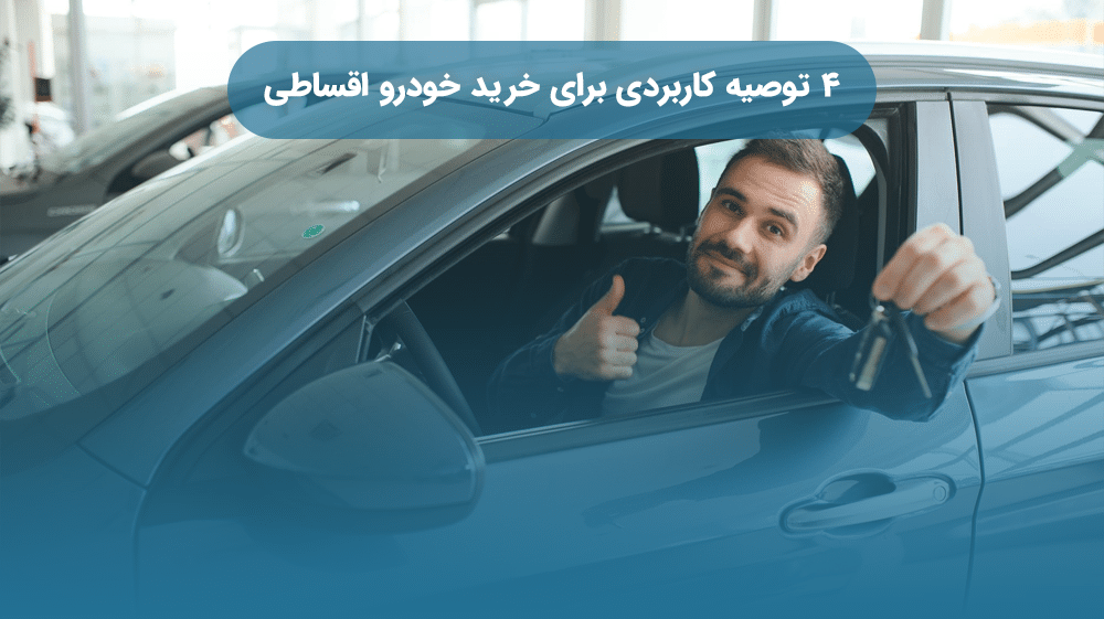 ۴ توصیه کاربردی برای خرید خودرو اقساطی