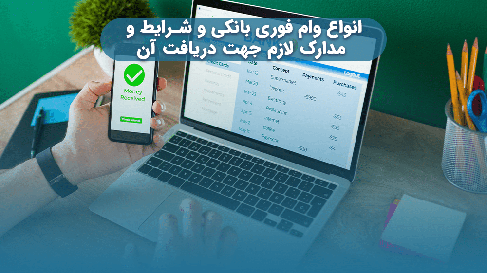 انواع وام فوری بانکی