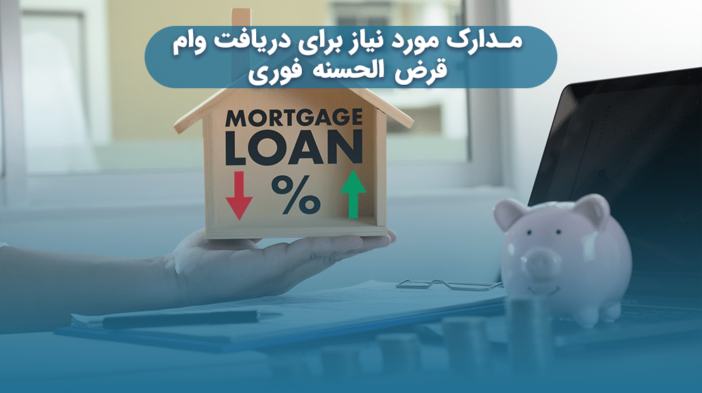 مدارک مورد نیاز برای دریافت وام قرض الحسنه فوری