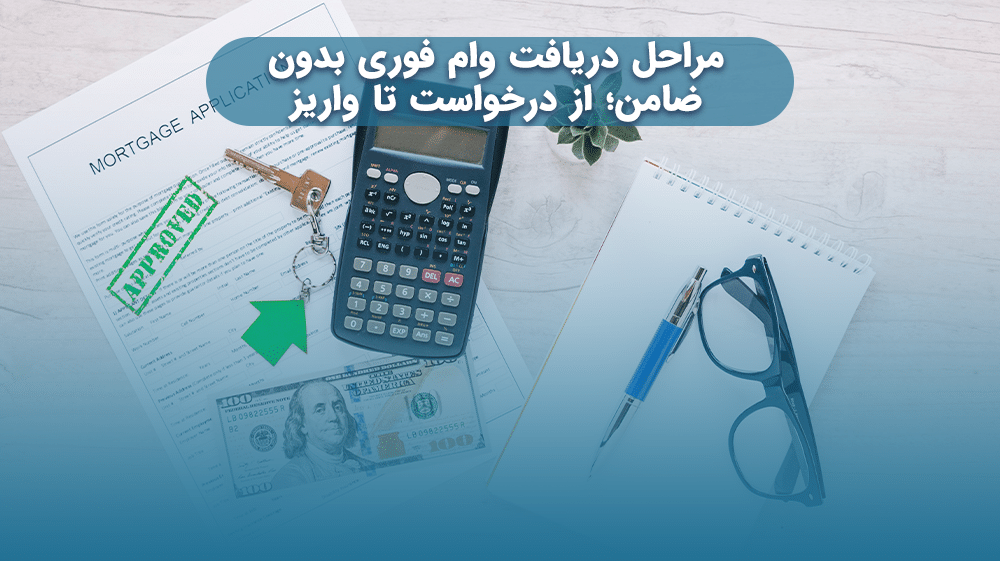 مراحل دریافت وام فوری بدون ضامن