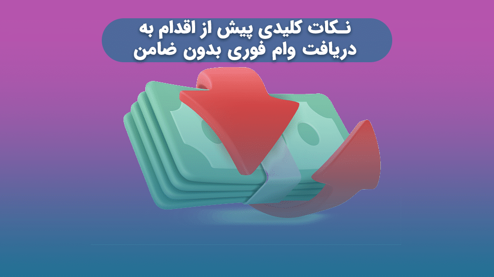 نکات کلیدی پیش از اقدام به دریافت وام فوری بدون ضامن