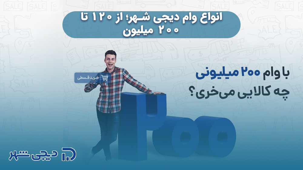 انواع وام دیجی شهر؛ از 120 تا 200 میلیون