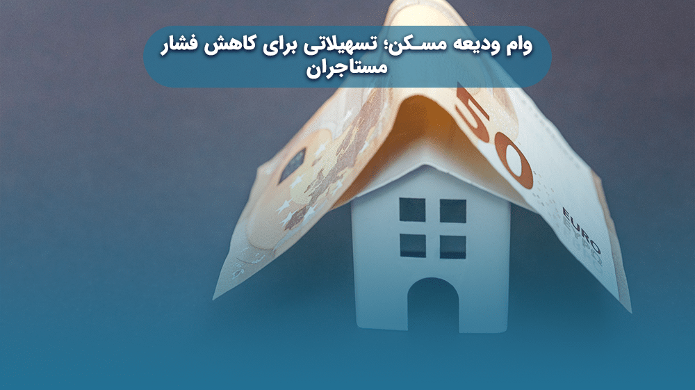 سایت ثبت نام وام ودیعه مسکن مستاجران tem mrud ir