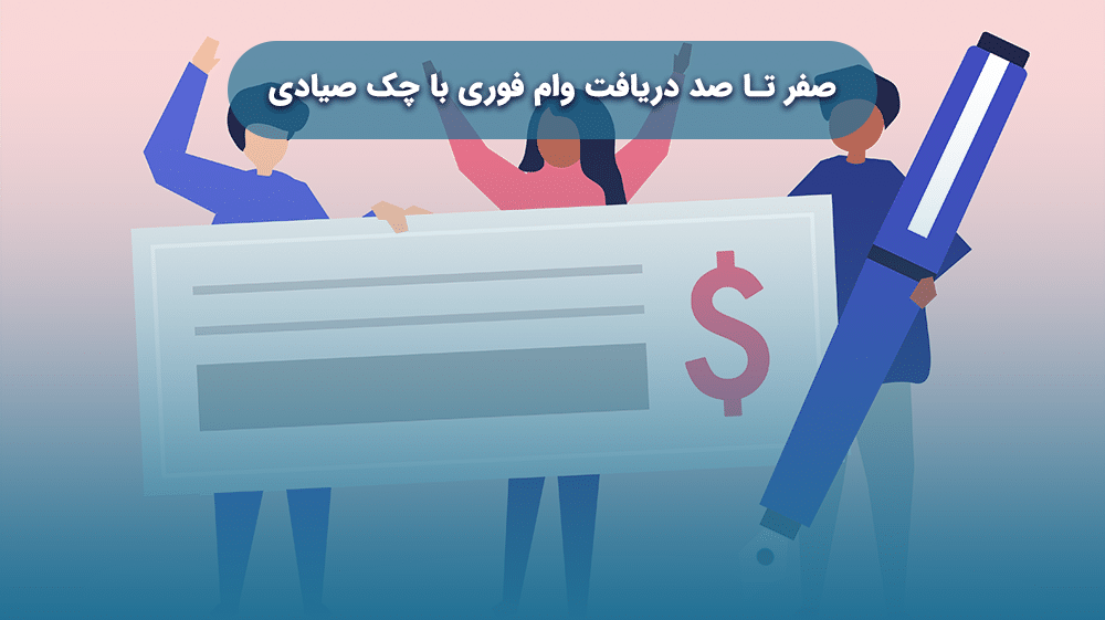 وام فوری با چک صیادی