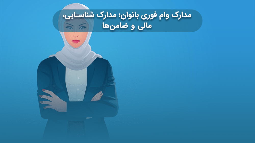 مدارک وام فوری بانوان