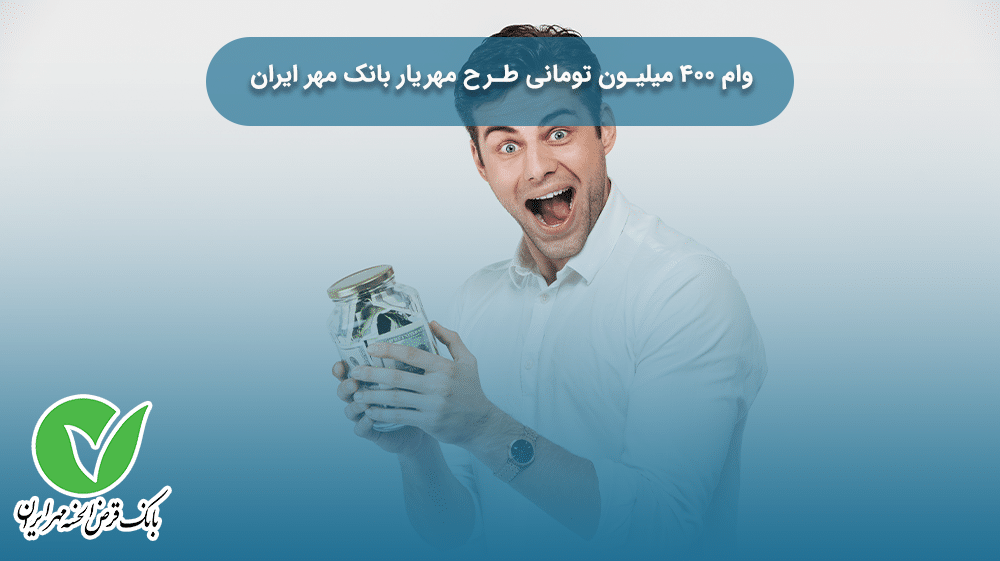 وام ۴۰۰ میلیون تومانی طرح مهریار بانک مهر ایران