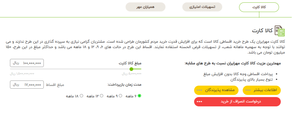 وام کالا کارت بانک مهر ایران