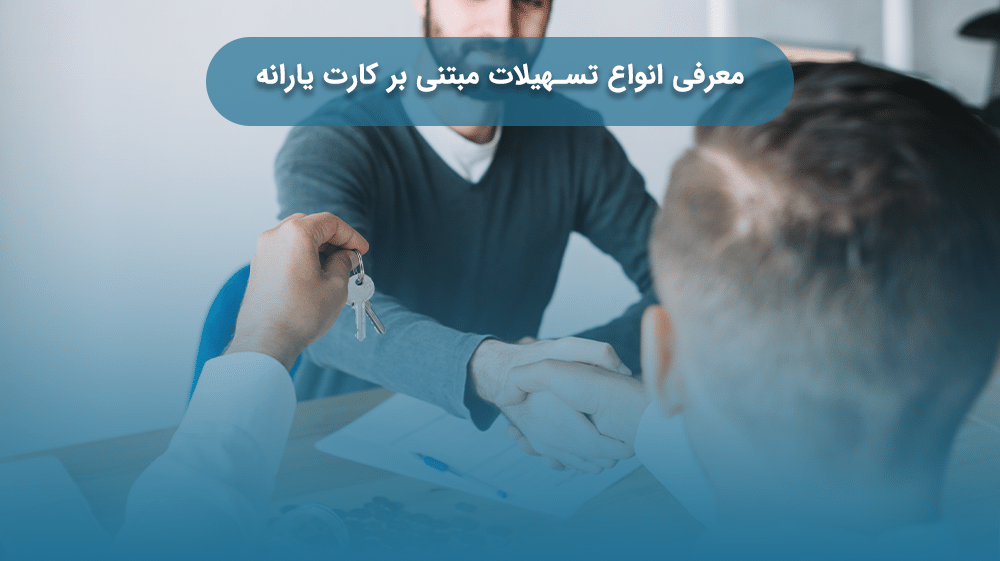 معرفی انواع تسهیلات مبتنی بر کارت یارانه