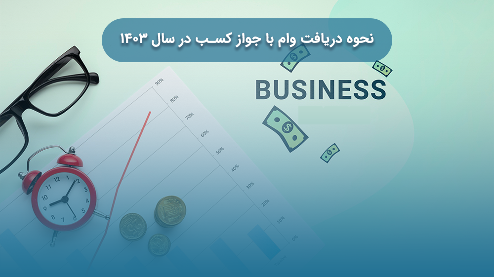 دریافت وام با جواز کسب