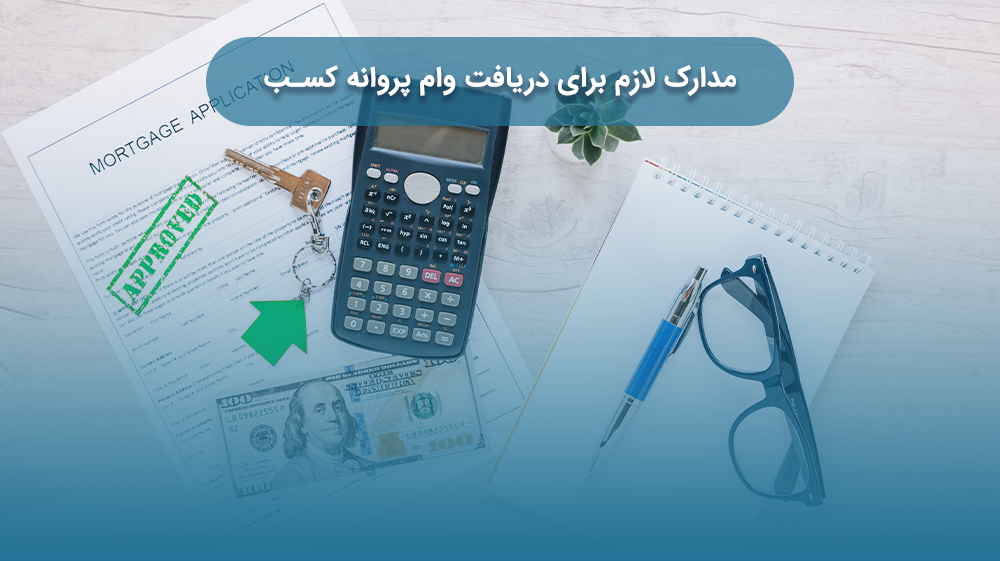 مدارک لازم برای دریافت وام پروانه کسب