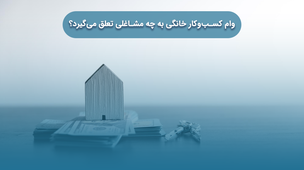 وام کسب‌و‌کار خانگی
