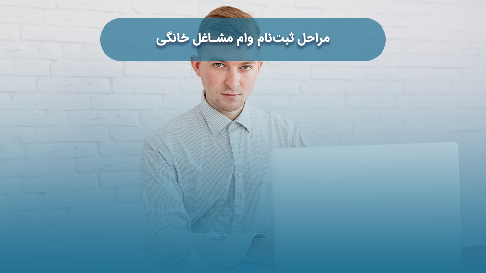 ثبت‌نام وام مشاغل خانگی