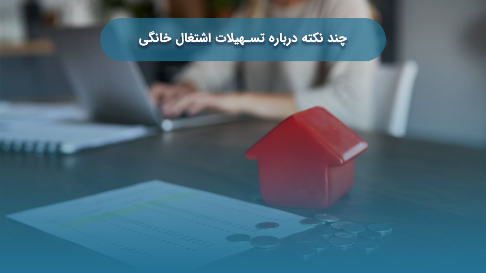 تسهیلات اشتغال خانگی