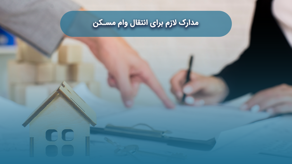 مدارک لازم برای انتقال وام مسکن