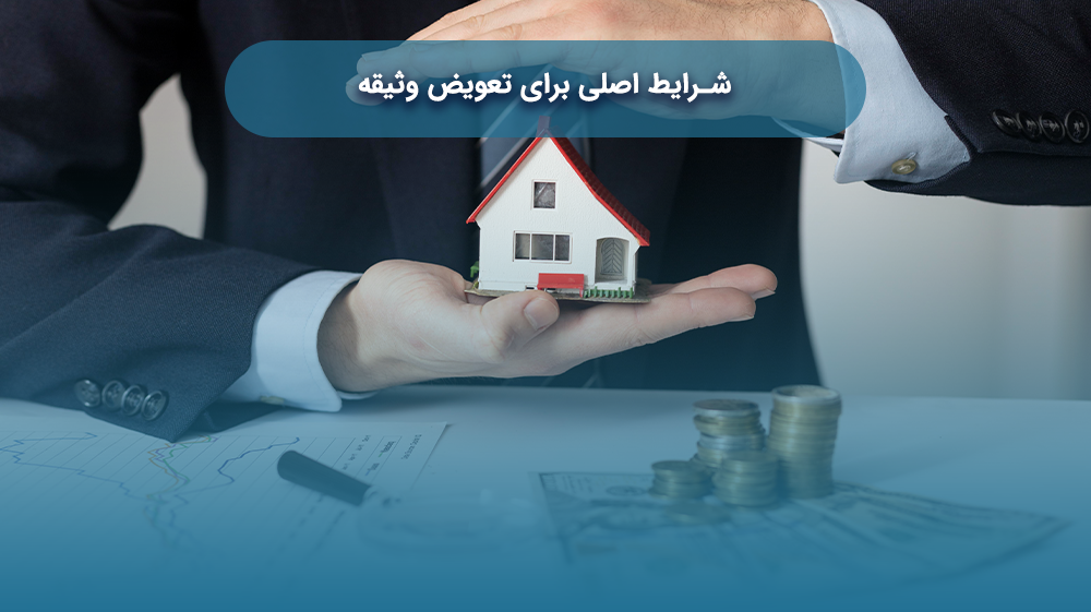 شرایط اصلی برای تعویض وثیقه