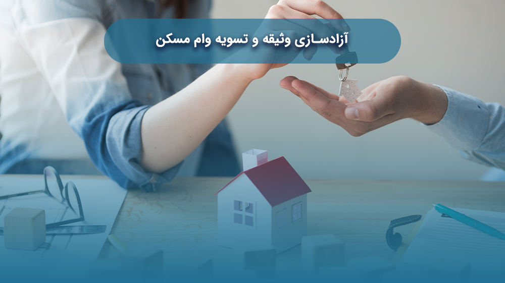آزادسازی وثیقه و تسویه وام مسکن